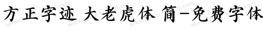 方正字迹 大老虎体 简字体转换